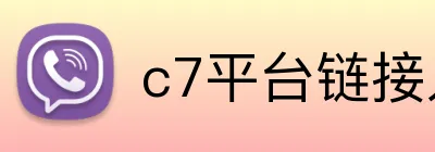 c7平台链接入口 logo